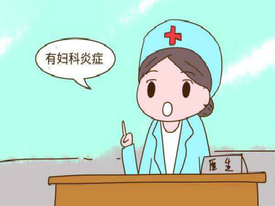 婦科炎癥怎么治療