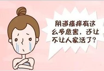 陰道瘙癢到底是怎么回事